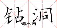 黄华生钻洞楷书怎么写