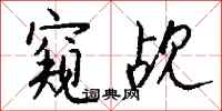 钱沛云窥觇行书怎么写