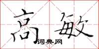 黄华生高敏楷书怎么写