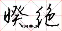 钱沛云暌绝行书怎么写