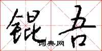 钱沛云锟吾行书怎么写