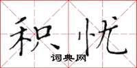 黄华生积忧楷书怎么写