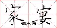 黄华生家宴楷书怎么写