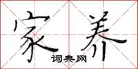 黄华生家养楷书怎么写