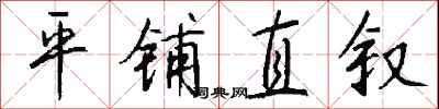 钱沛云平铺直叙行书怎么写