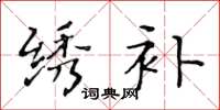 黄华生绣补楷书怎么写