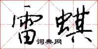 钱沛云雷蜞行书怎么写