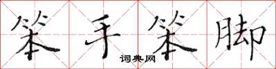 黄华生笨手笨脚楷书怎么写