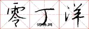 钱沛云零丁洋行书怎么写