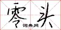 钱沛云零头行书怎么写