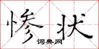 黄华生惨状楷书怎么写