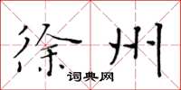 黄华生徐州楷书怎么写
