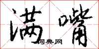 钱沛云满嘴行书怎么写