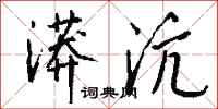 钱沛云漭沆行书怎么写