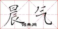 黄华生晨气楷书怎么写