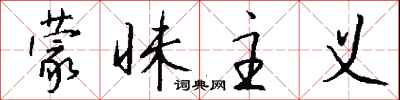 钱沛云蒙昧主义行书怎么写
