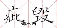 黄华生疵毁楷书怎么写