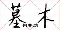 钱沛云墓木行书怎么写