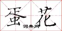 黄华生蛋花楷书怎么写