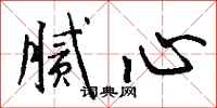 钱沛云腻心行书怎么写