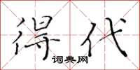 黄华生得代楷书怎么写