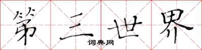 黄华生第三世界楷书怎么写
