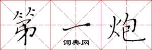 黄华生第一炮楷书怎么写