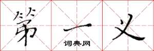 黄华生第一义楷书怎么写