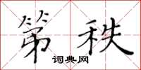 黄华生第秩楷书怎么写