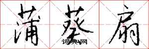 钱沛云蒲葵扇行书怎么写