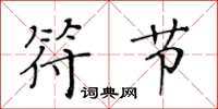 黄华生符节楷书怎么写