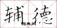 黄华生辅德楷书怎么写
