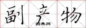 黄华生副产物楷书怎么写
