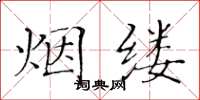 黄华生烟缕楷书怎么写