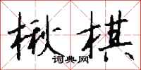 钱沛云楸棋行书怎么写