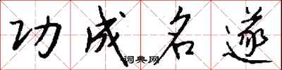 钱沛云功成名遂行书怎么写