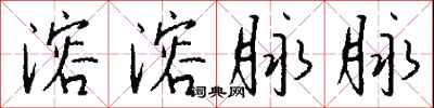 钱沛云溶溶脉脉行书怎么写