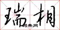 钱沛云瑞相行书怎么写