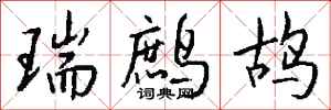 钱沛云瑞鹧鸪行书怎么写