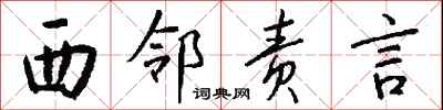 钱沛云西邻责言行书怎么写