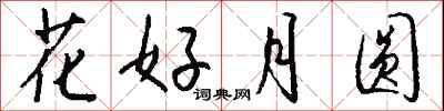 钱沛云花好月圆行书怎么写