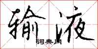 钱沛云输液行书怎么写