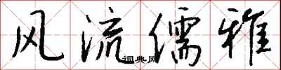 钱沛云风流儒雅行书怎么写