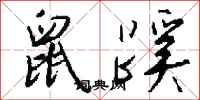 钱沛云鼠蹊行书怎么写