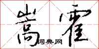 钱沛云嵩霍行书怎么写