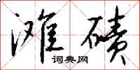 钱沛云滩碛行书怎么写