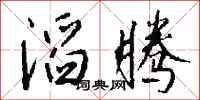 钱沛云滔腾行书怎么写