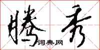 钱沛云腾秀行书怎么写