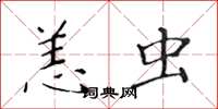 黄华生恙虫楷书怎么写
