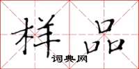 黄华生样品楷书怎么写